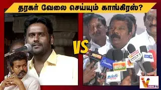 தரகர் வேலை செய்யும் காங்கிரஸ்? விஜய பிரபாகரன் vs செல்வப்பெருந்தகை | DMDK | TVK | Vijay | Congress