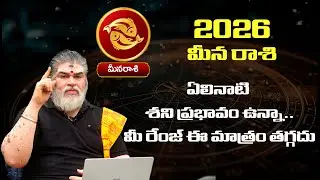 మీన రాశి ఫలాలు 2026 | Meena Rashi Phalalu  2026 | Horoscope 2026 | Monthly| Mana Gopuram