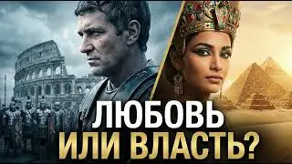 Клеопатра и Марк Антоний: Любовь, погубившая Империю