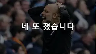 패배가 익숙한 맨체스터 시티