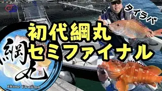 初代綱丸セミファイナル　タイラバ