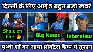 IPL 2021 - 5 Latest News on Delhi Capitals (DC) | Prithvi Shaw blasting in Nets | Ricky Point