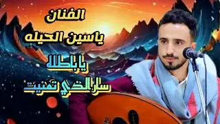 ياسين الحيله جلسه شبابيه روعه اسمع وستمتع وشاهد كيف اشعل السمره اتمنا تنال اعجابكم ودعمك ياحبايب