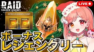 Raid Shadow Legends 神聖石からのボーナスレジェンダリー💎 メリークリスマス🎄 配信の途中でプチプレゼント🎁初見さん大歓迎 ライブ配信中 レイドシャドウレジェンド