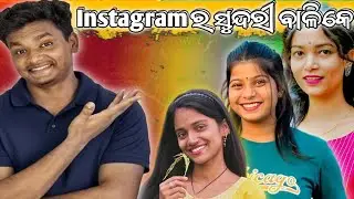Instagram ର ସୁନ୍ଦରୀ ବାଳିକେ 😃 || Part 2 || Natural Beauty ❌ Filter Beauty ✅ || Odia Roast Video ||