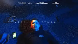 TooYoung feat. LELAY - Утренний Туман