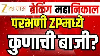 Parbhani Z.P. Result | Panchayat Samiti Result 2026 LIVE | Parbhani Election Counting। ZP Result