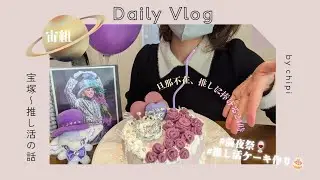 【Vlog】旦那不在、推しに捧げる24時🪐〜BD前夜祭🍷/推し活ケーキ作り🍰