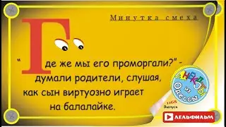 A Minute of Laughter: Selected Odessa Anecdotes, Episode 1168