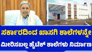 ಸರ್ಕಾರದಿಂದ ಖಾಸಗಿ ಶಾಲೆಗಳನ್ನೇ ಮೀರಿಸಬಲ್ಲ ಹೈಟೆಕ್​ ಶಾಲೆಗಳು ನಿರ್ಮಾಣ| CM Siddaramaiah | KPS | Hitech school