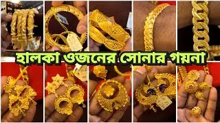 নিউ ডিজাইনের হালকা ওজনের সোনার গয়না From Maa Manasha Jewellers Madhyamgram