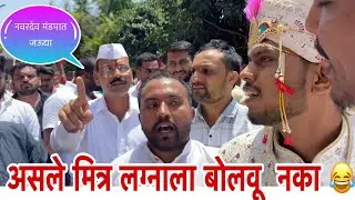 असले मित्र लग्नाला बोलवू नका 😂
