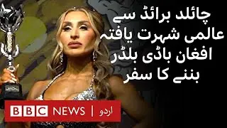 World Bodybuilding Championships: Afghan child bride who became a bodybuilder - BBC URDU
