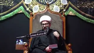 المعاناة التي عاشها عمر بن سعد (لع) بعد واقعة الطف - الشيخ ياسين الجمري - مجلس الدعيسي