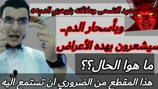 عيد الأضحى #وزوهري الدم وهيجان شياطين👹الحمر  وعلاقته بأسحار الدم والحسد والأعراض التي تقع؟ الحل؟