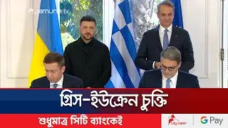 গ্রিস থেকে মার্কিন তরলীকৃত প্রাকৃতিক গ্যাস আমদানি করবে ইউক্রেন | Ukraine Gas Import | Jamuna TV