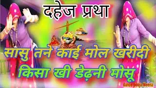 💯सासु तने काई मोल खरीदी ✔️ किसा खी डेढ़नी मोसू | दहेज प्रथा विरोधी सॉन्ग | New Meena Geet 2026