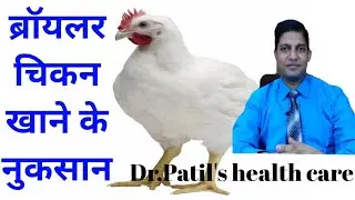 Broiler chicken khane ke nuksan