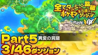 Part5【ゲーム実況/せしる】全46ダンジョン踏破するまでニンゲンに戻れないポケモン不思議のダンジョン救助隊DX【3/46ダンジョン】