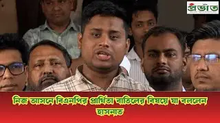 নিজ আসনে বিএনপির প্রার্থিতা বাতিলের বিষয়ে যা বললেন হাসনাত | Hasnat Abdullah | Debt Defaulter
