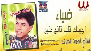ضياء  - اجيبلك قلب تاني منين / Diaa -  Alb Tany