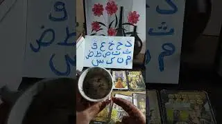 كارما الظالم بالفنجان والتاروت بأحرف اسمك