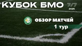 Кубок БМО по футболу 7х7 ( 1 тур )