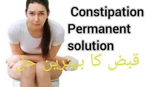Permanent solution of constipation,poop/ qabaz ka fori elaj