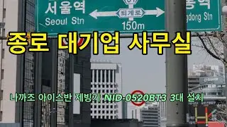 종로 대기업 계열사 사무실, 아이스반 제빙기 3대 사용 중입니다
