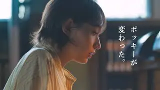 ポッキー　白本彩奈「ポッキーを知る」篇（30