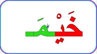 دروس محو الامية تعلم كيفية تهجي كلمات بالسكون باعتماد التجزيئ المقطعي