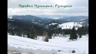 Перевал Чумирна, Румунія