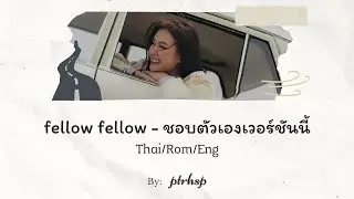fellow fellow - ชอบตัวเองเวอร์ชันนี้  (Thai/Rom/Eng Lyrics)