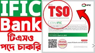 আইএফআইসি ব্যাংকে টিএসও পদে চাকরি | IFIC Bank job circular 2025 | bank job circular 2025