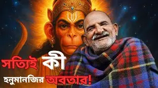 The Unknown Story of Neem Karoli Baba | Road to Success