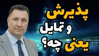 پذیرش و تمایل؛ مفاهیمی که اغلب اشتباه فهمیده می‌شوند 🤔دو کلید تحول درونی۱۸ دسامبر ۲۰۲۵
