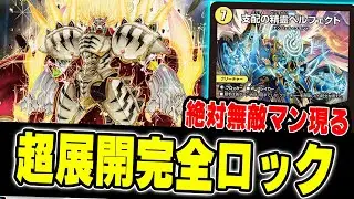 【絶望】超早期に超展開＆ロックを仕掛けられる天門デッキが完成。レジェンド天門【デュエマ】