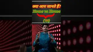 #shorts #EnglishShorts| Difference between Home and House in English through Hindi| Home vs House.
