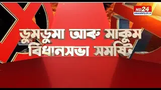 Political Ground Report From Doom Dooma & Makum: Watch &lsquo;সদৰে-সমষ্টি' Tomorrow at 10 AM