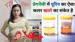 प्रेगनेंसी में यूरिन का रंग बताता है की आपको क्या खतरा है |  DIFFERENT URINE COLOUR DURING PREGNANCY