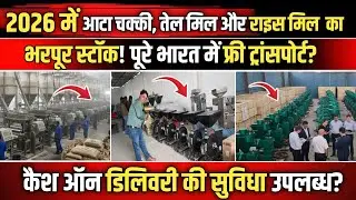 2026 में नया आटा चक्की, तेल मिल और राइस मिल का भरपूर स्टॉक फ्री ट्रांसपोर्ट के साथ कैश ऑन डिलिवरी!