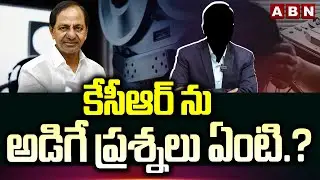 కేసీఆర్ ను అడిగే ప్రశ్నలు ఏంటి.? | SIT Inquiry On KCR At Nandi Nagar House | ABN