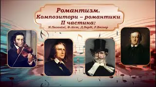 Романтизм. Творчі портрети Н.Паганіні, Ф.Ліста, Д.Верді, Р.Вагнера.