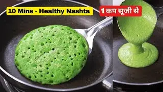 इडली डोसा सब भूल जाओगे जब 5min में एक कप सूजी से पूरे परिवार के लिए हेल्दी और टेस्टी नाश्ता बनाओगे