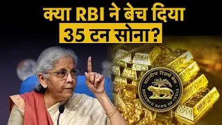 35 टन GOLD का क्या हुआ, क्या RBI ने बेच दिया 35 टन GOLD? | Money 9