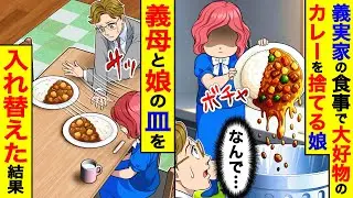 義実家の食事で大好物のカレーを捨てる娘。→義母と娘の皿を入れ替えた結果【総集編／新作あり】