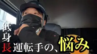 【🔰トレーラー】背が低い運転手さん、同じ悩み抱えていませんか？