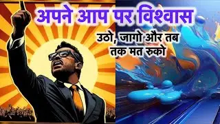 उठो, जागो और तब तक मत रुको#speech#motivation#truth#awakeningofthemind
