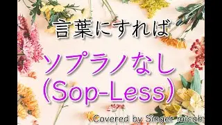 合唱「言葉にすれば」／混声四部／ソプラノなし(Sop-Less)／フル歌詞付き- パート練習用  Covered by Singer micah