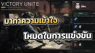 ความรู้เพิ่มเติมเกี่ยวกับโหมด Victory Unite - Delta Force